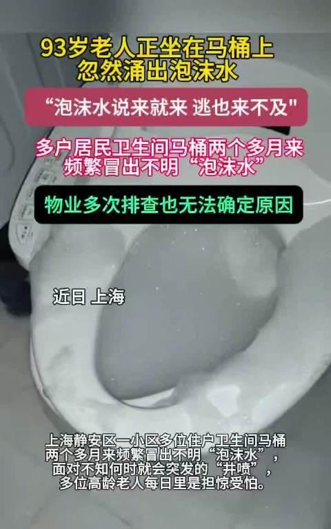 “灵异事件？”8月6日报道，上海，一位93岁的独居老人正在上厕所，突然间马桶就涌
