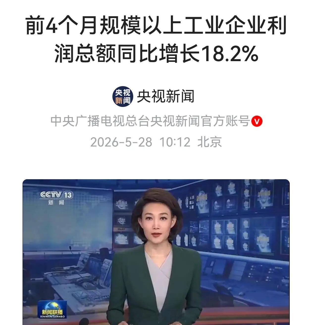 这才是实实在在利好！今年1—4月，全国规模以上工业企业利润总额同比增长18%，这