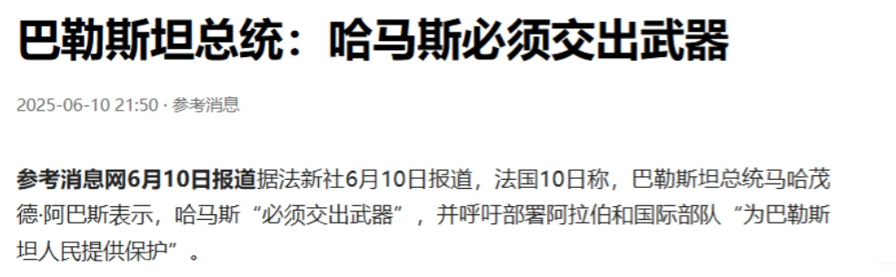 太扯了！巴勒斯坦总统呼吁哈马斯交出武器巴勒斯坦的总统表示哈马斯必须要交出武器，