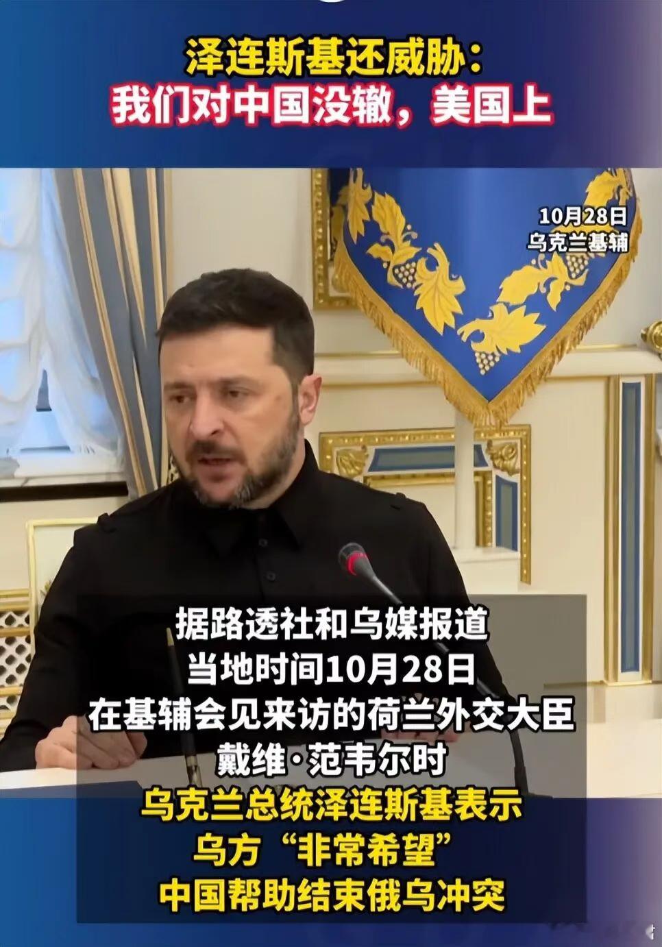 特朗普都惊呆了，中美刚谈完，泽连斯基一句话，将两国得罪个遍！泽连斯基前阵子还传