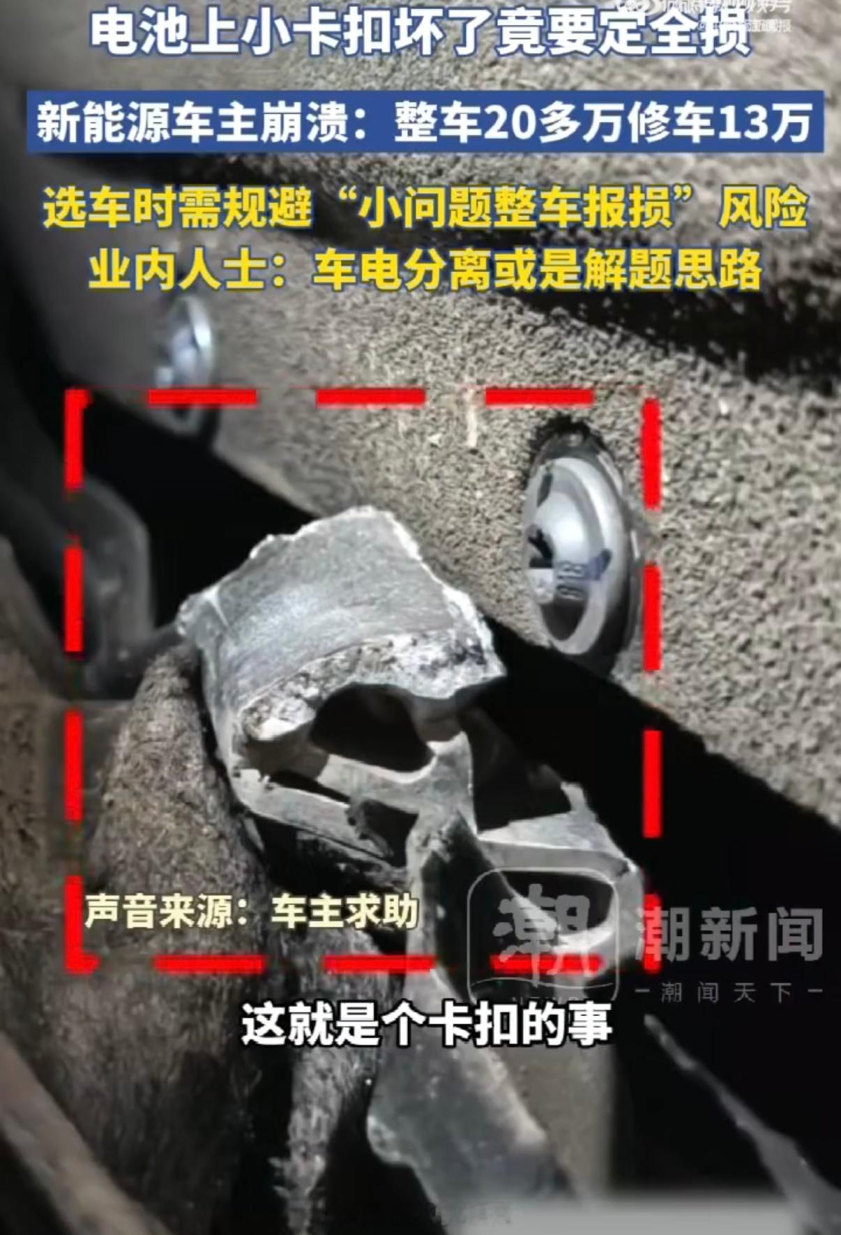 杭州一理想L6新车因底盘磕碰导致电池包外壳卡扣断裂，厂家以一体化设计为由强制要求更换整个电池包，最终