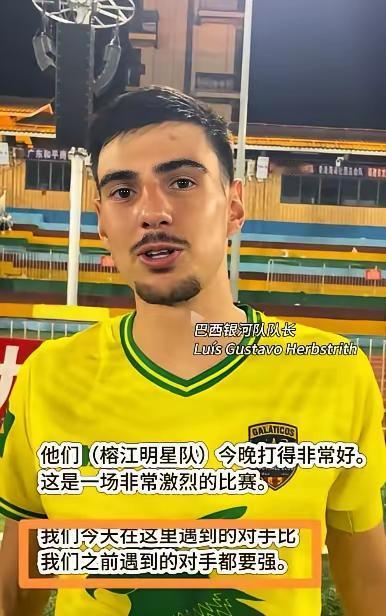 巴西银河队3：2险胜贵州榕江，赛后巴西队队长一番话太扎心了！他说：他们今晚