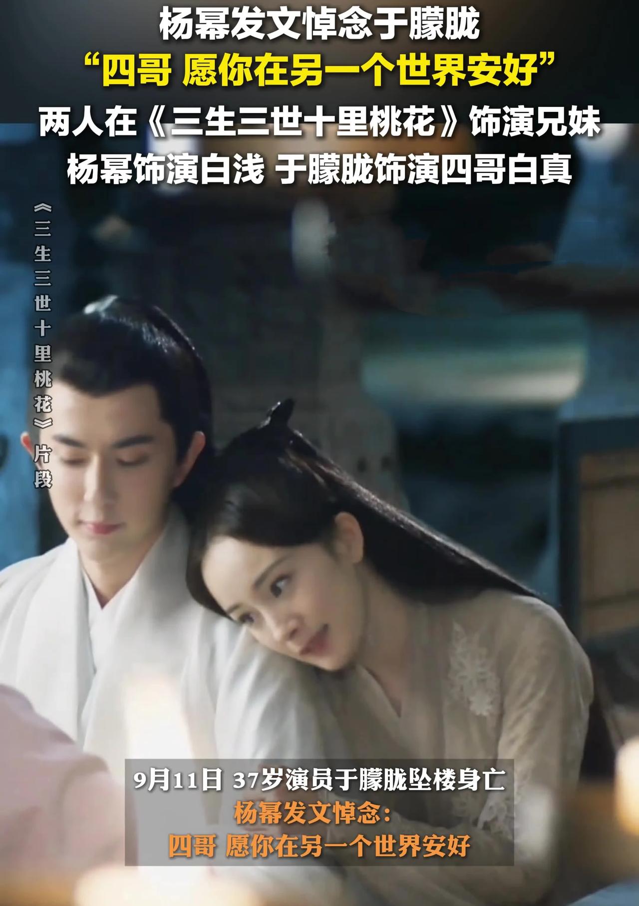 明星光环下的真挚情谊！杨幂悼念于朦胧看哭全网！杨幂在社交平台上悼念于朦胧，用《