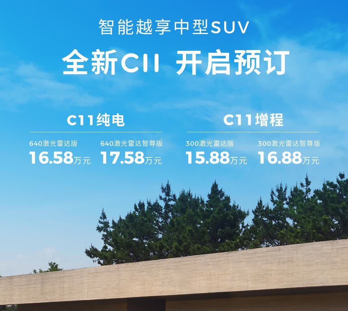 老朋友升级了，零跑C11预售15.88万起，一图看懂多了哪些配置。C11应该是听