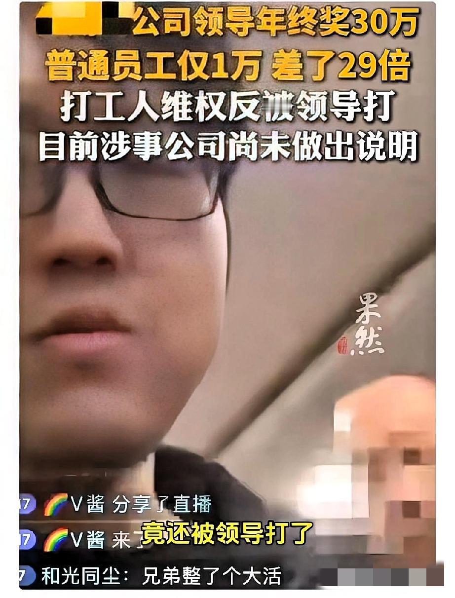 绝了！某公司领导年终奖30万，员工才1万，维权还被打！某公司领导年终奖30万