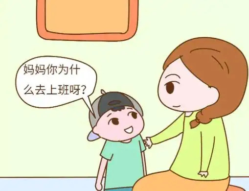 妈妈，你为什么要上班？这是我听过最好的答案“爸妈，你们为什么要上班？在家陪我好吗