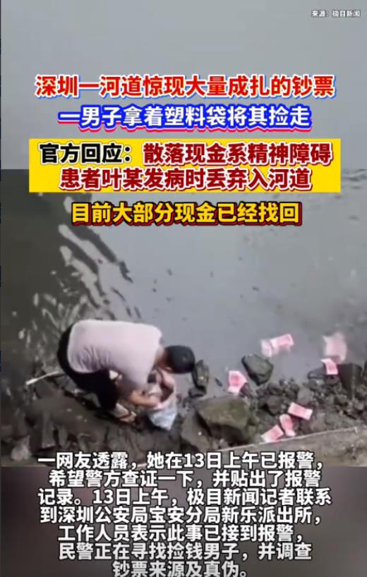 广东深圳，有不少市民发现一条河道中出现了大量的钞票，都是成扎的，但他们均认为这些