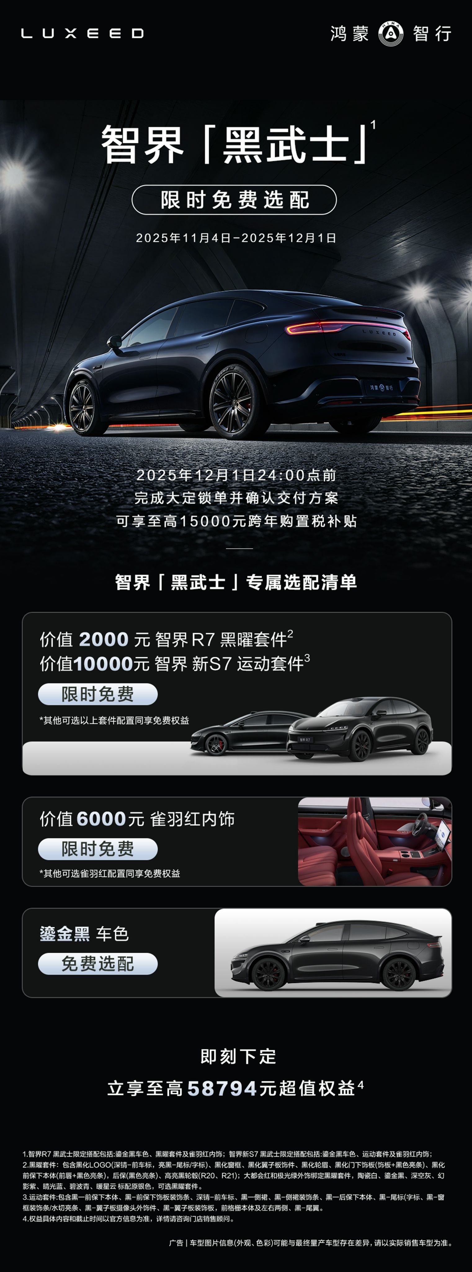 智界推出黑武士限时权益智界汽车购置税兜底至12月1日作为智界车主，刷到智界新活动