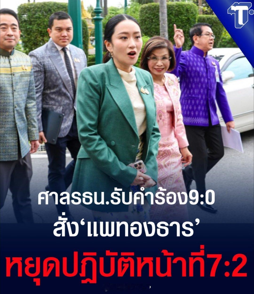 泰国总理停职今天，泰国宪法法院以9：0的投票结果通过了参议院提出的罢免佩通丹的请