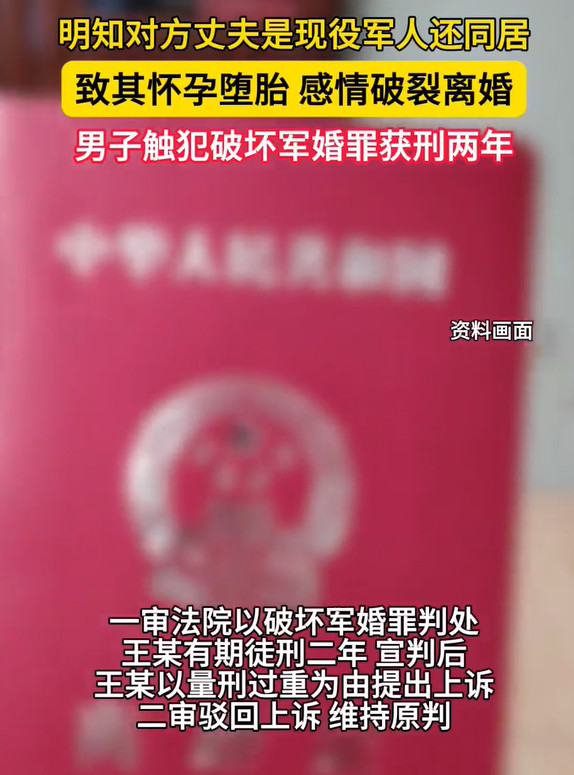 #男子致军人配偶怀孕获刑2年#【王某与现役军人配偶同居致其怀孕堕胎，破坏军婚，法