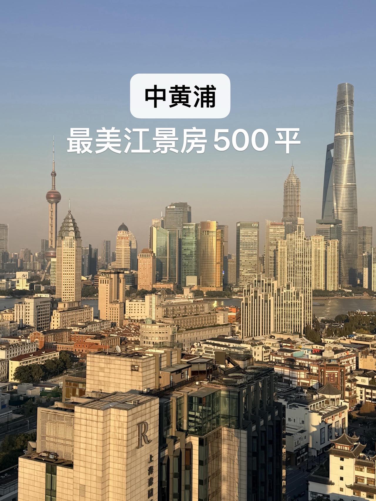 上海中黄浦最美江景大平层500平1.绝版江景位置.2.圈层定位高300-882