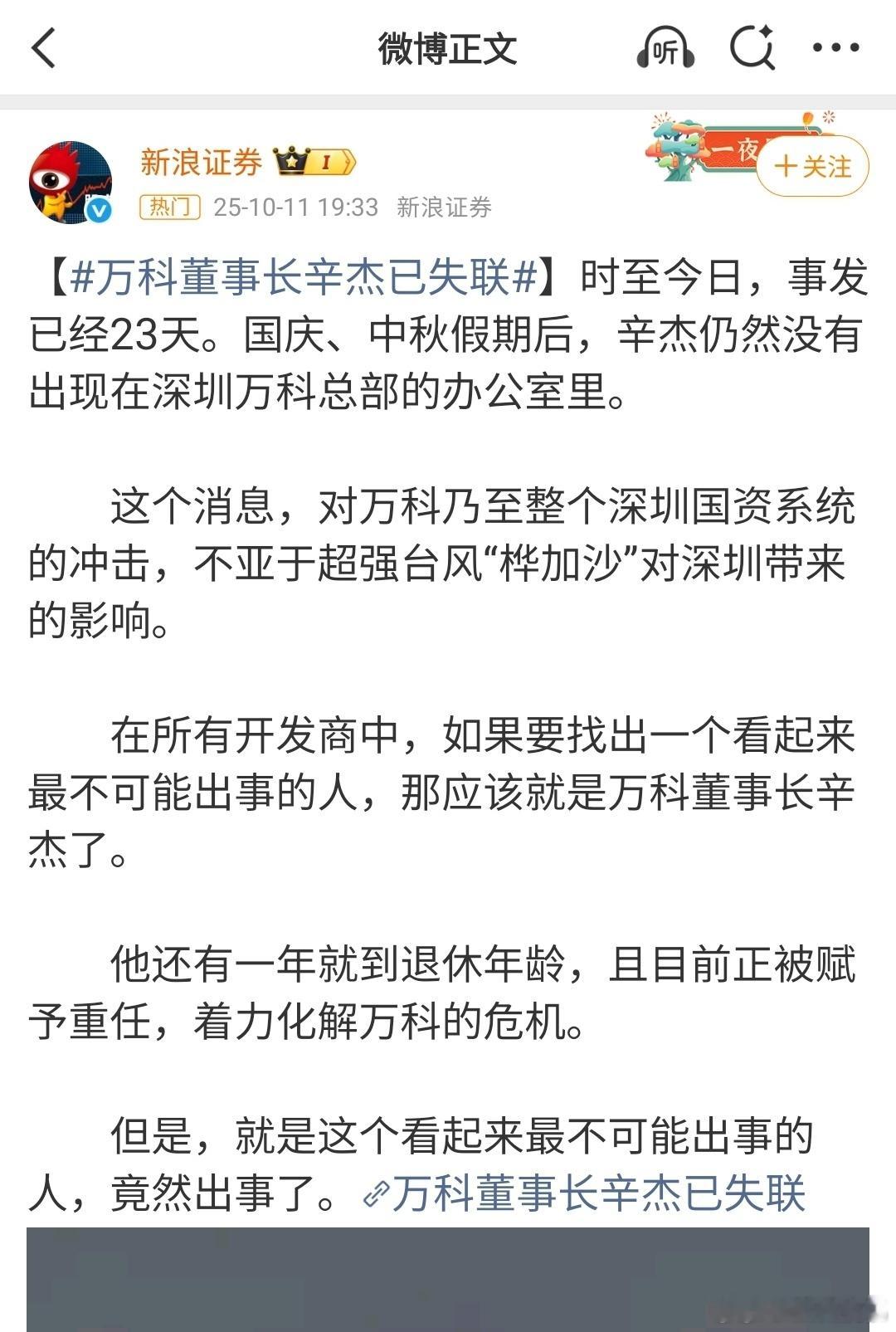 万科董事长辛杰已失联墨守成规一成不变的态度很多工作已经不适用了​​​