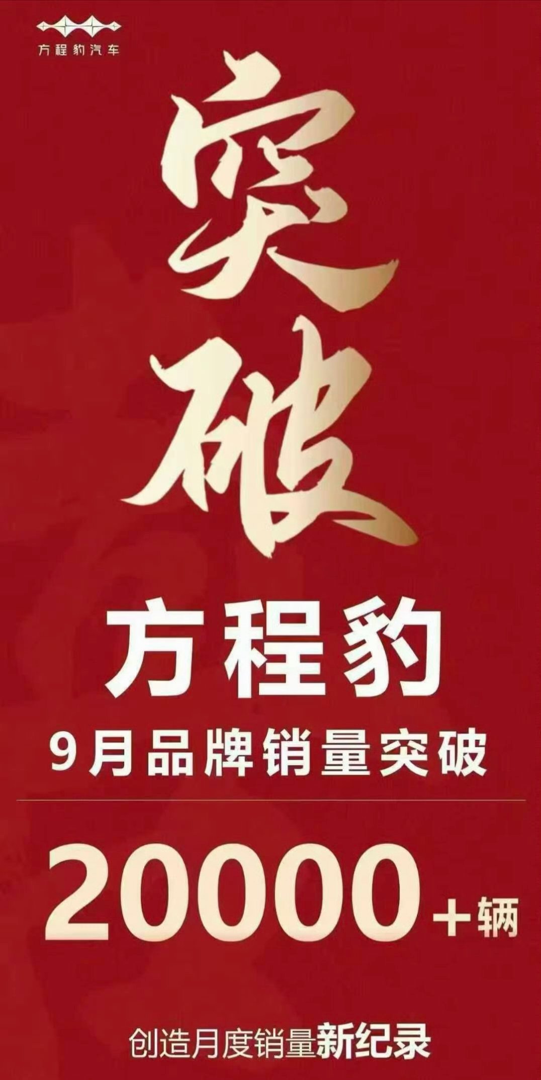 方程豹，9月份销量突破20000台！千万，不要惊讶！！我要告诉你，大气磅礴大开大