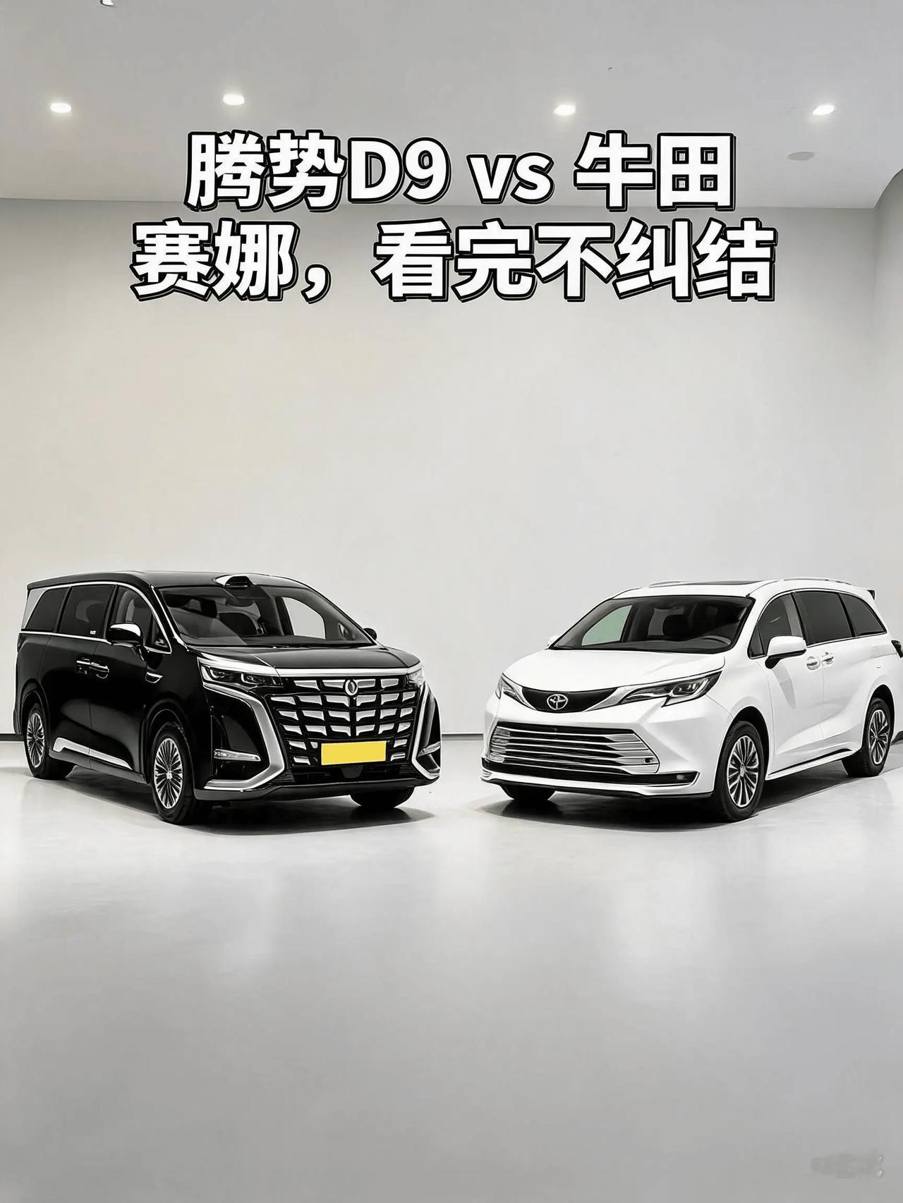 35万左右选MPV，腾势D9和丰田赛那是绕不开的两台车。一个主打新能源科技与豪华