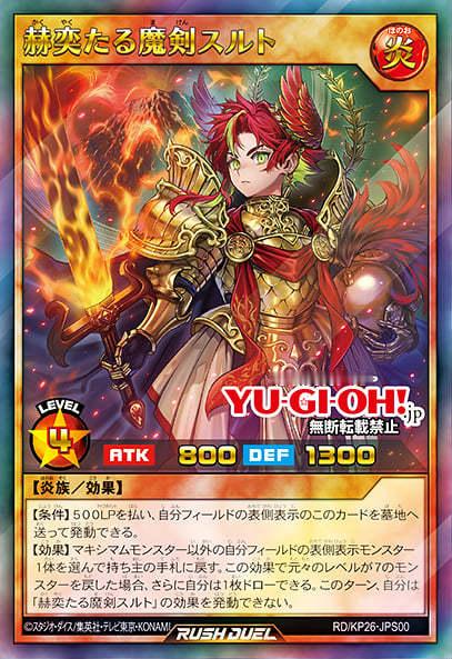 游戏王RUSHDUELKP26黑ORR炎属性炎族赫奕たる魔剣スルト