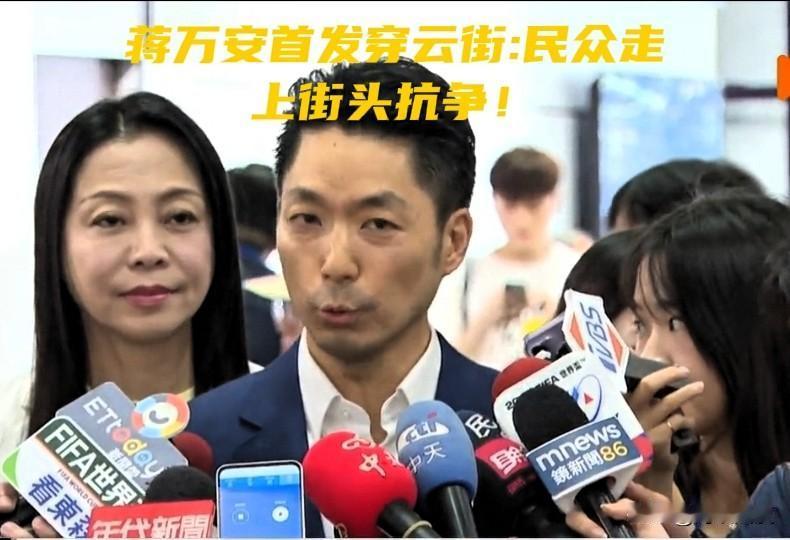 吴峥一句没逼你吞毒油惹祸，蒋万安今发穿云箭：所有民众走上街头抗争！一场风暴来临了