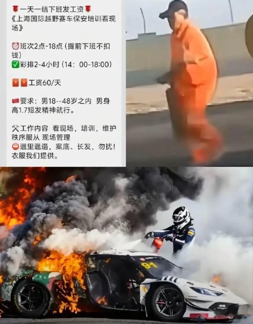 看了上海国际越野赛车招聘临时工的消息后，发现这名把灭火器送到事故现场的临时工已经