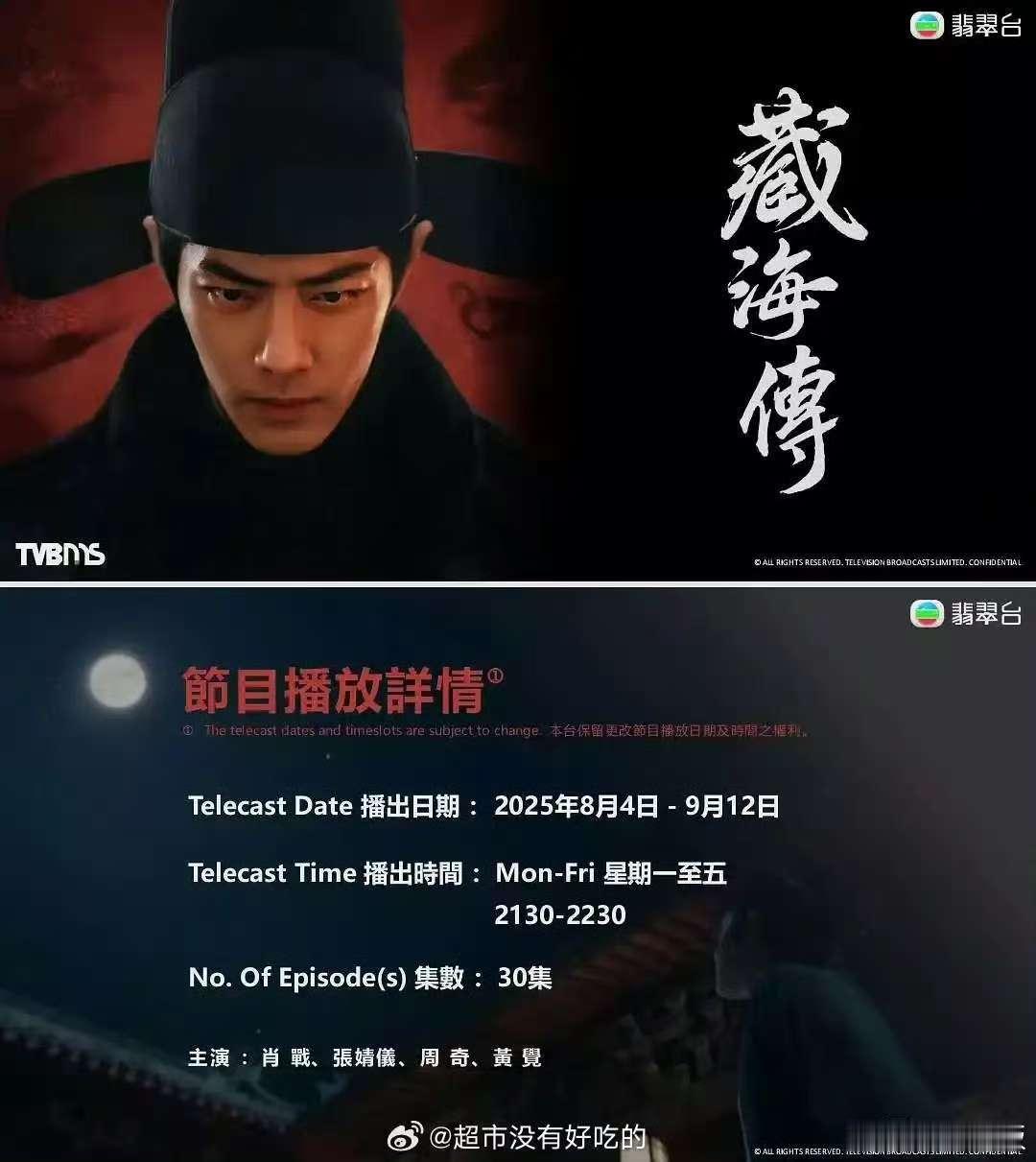肖战藏海传TVB将上映藏海传将在tvb播出肖战藏海传TVB将上映，厉害了，可以可