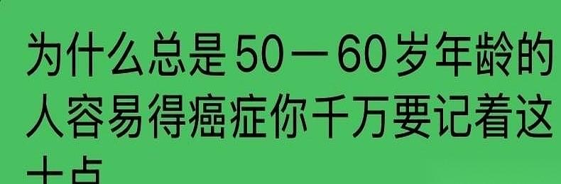 50岁，为什么是身体的一道坎，癌症的一道门？因为那颗种子，可能20岁就埋下了。
