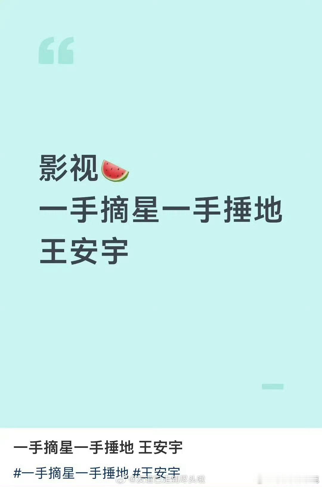 《一手摘星一手捶地》说是孟子义和王安宇​​​