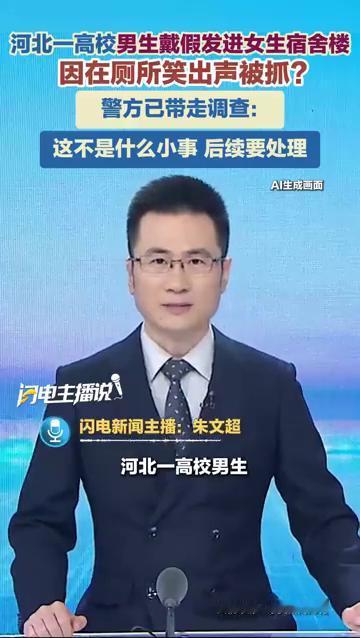 河北一高校男生戴假发进女生宿舍楼，因在厕所笑出声被抓？警方已带走调查：这不是什么