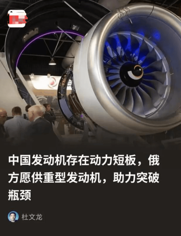 俄方为什么会突破限制向中方供重型发动机？因为俄方清楚，所谓的中国发动机存在动力短