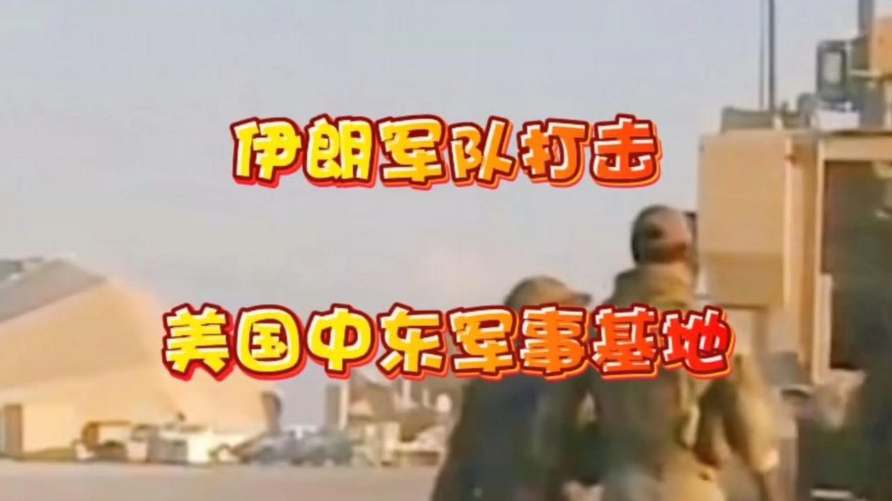 这次伊朗8月31日的反击真的太刚了。前一天美军刚空袭霍尔木兹海峡附近的拉腊克岛