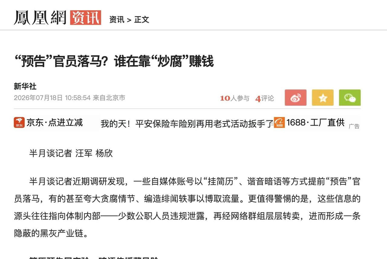 近日半月谈点名批评了一种新的贪腐模式，那就是提前出售腐败官员的信息。一些官员