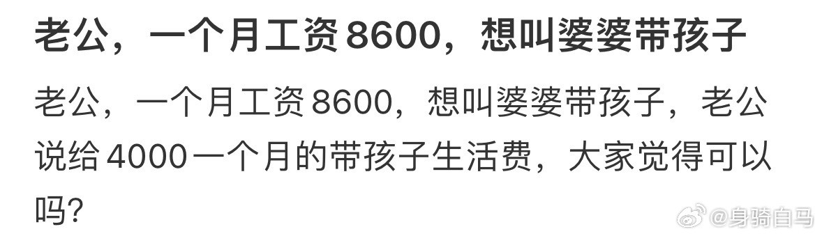 老公一个月工资8600，想叫婆婆带孩子终于有人把带孩子的累说清楚了