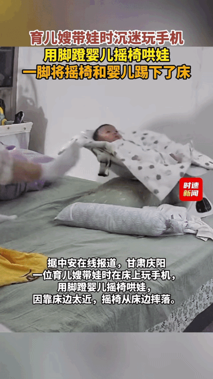 监控拍下，甘肃庆阳一个育儿嫂躺在床上，眼睛盯着手机屏幕，脚却在一下下蹬着婴儿摇椅