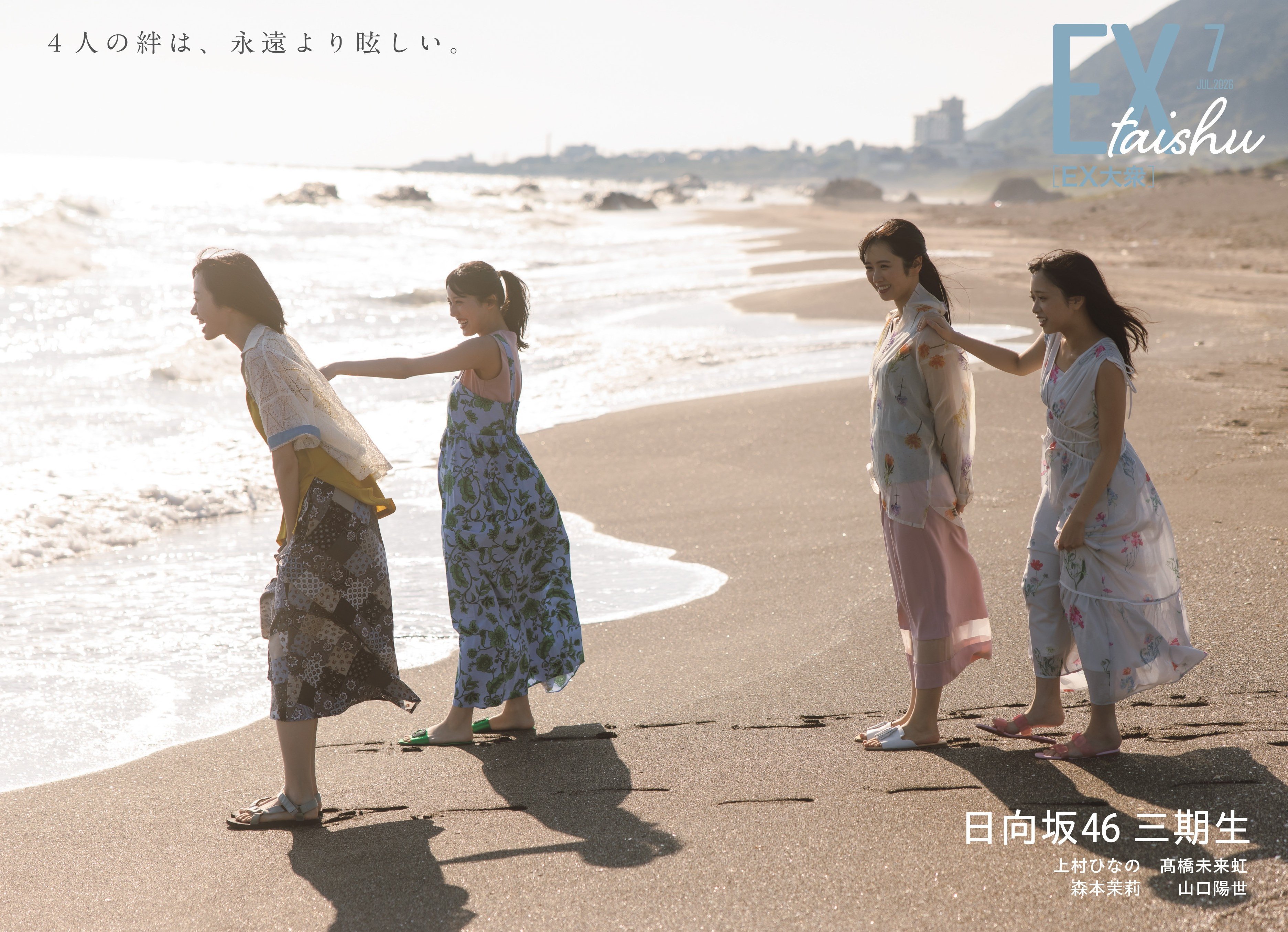 EX大衆日向坂46三期生