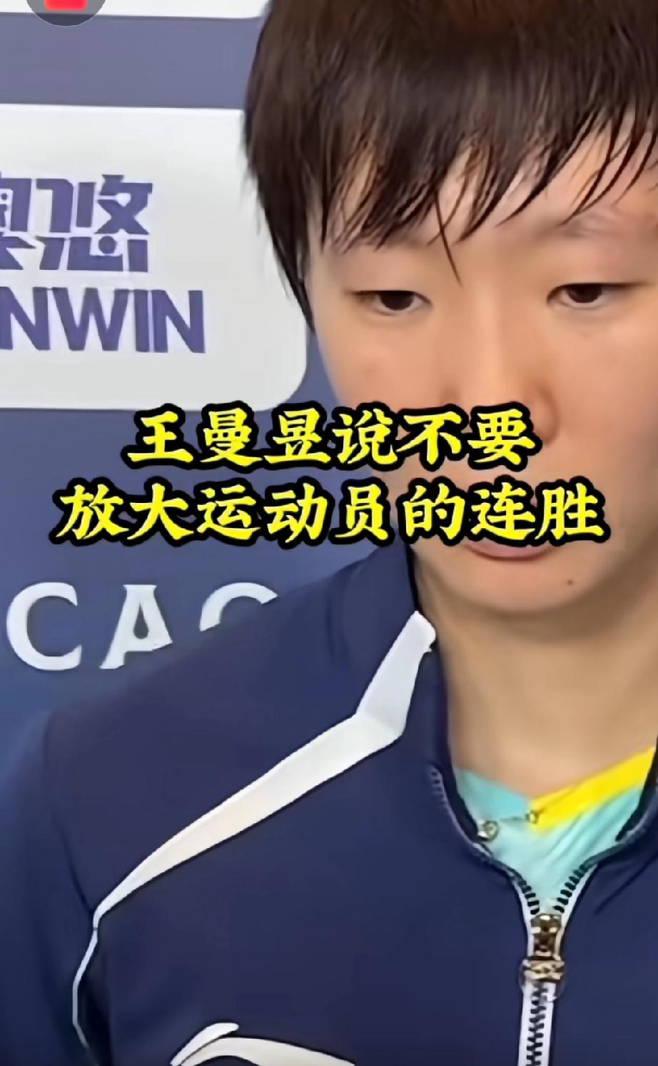 王曼昱真敢讲，这姑娘也是说出自己压抑很久的心里话了！昨天澳门世界杯上，王曼昱