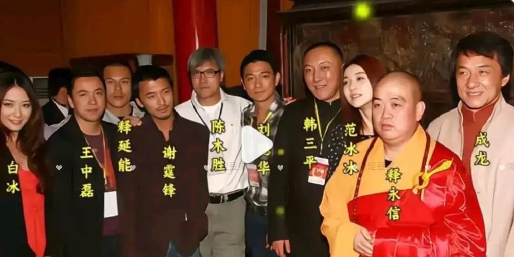 其实也不用过分解读这些明星合影。主要是当年释永信在那个位置上，如果是别人不是他呢