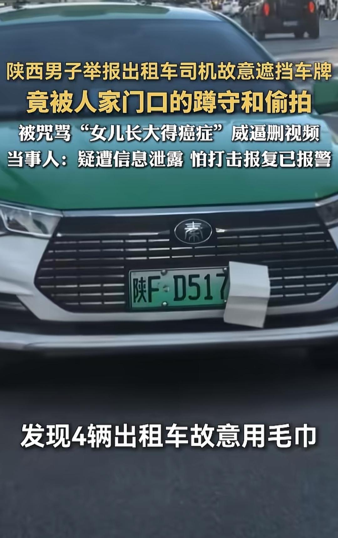陕西汉中一男子举报出租车遮挡号牌，提交证据不到4小时，就被涉事女司机堵在自家