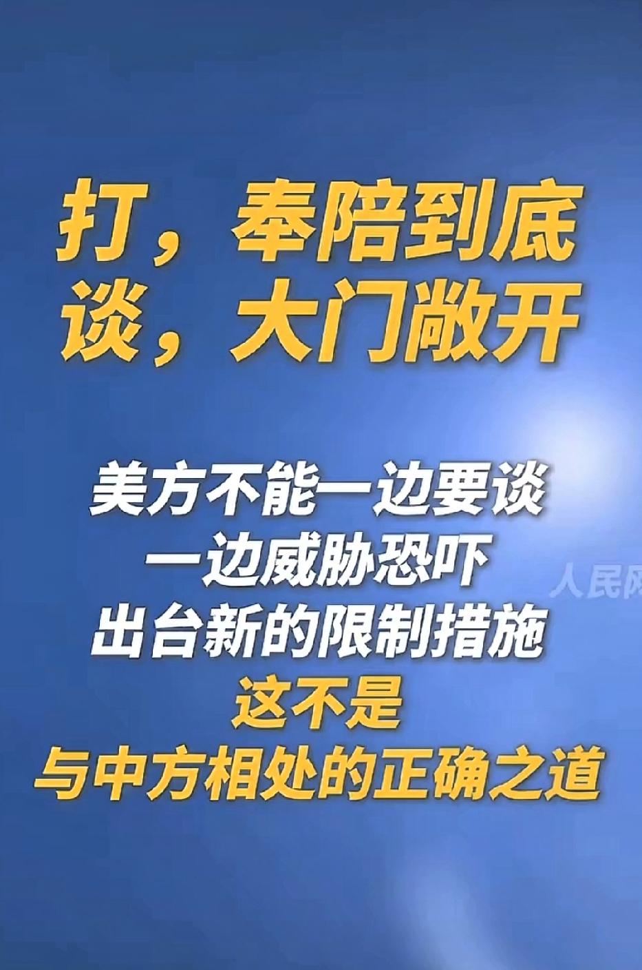 打，奉陪到底！谈，大门敞开！退一步从来都不会海阔天空，只有得寸进尺；忍一时也