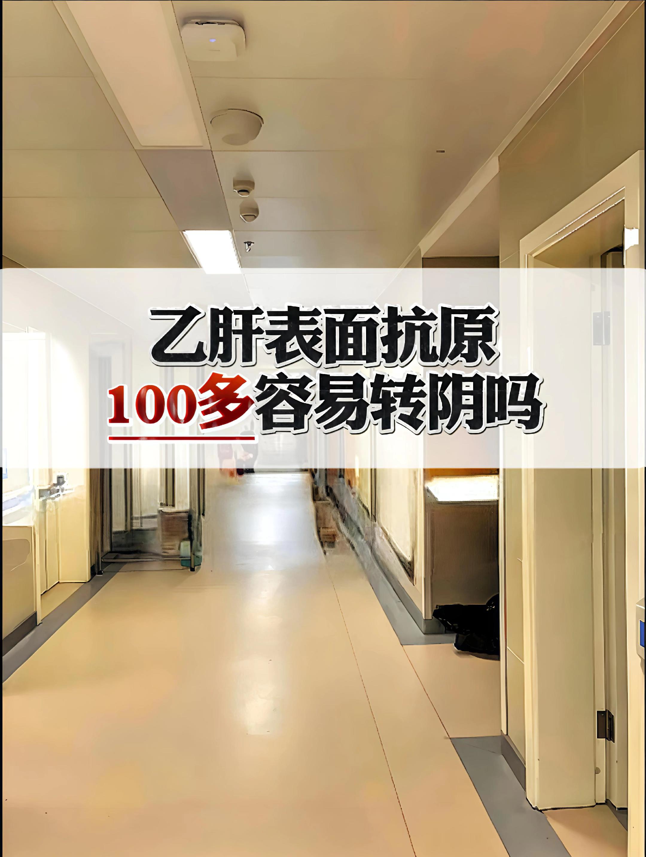 乙肝表面抗原 100 多，机会很大但是需要联合治疗.  为什么说机会很...