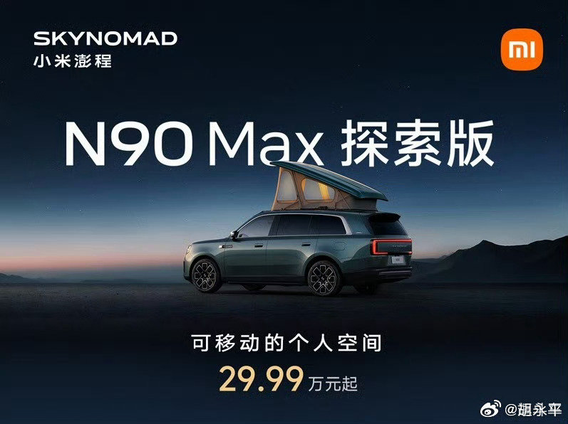 小米澎程的正式价格出了，相当可以！N90Max前几天试驾过了，还带全家人郊游了。（明早八点发视频）二
