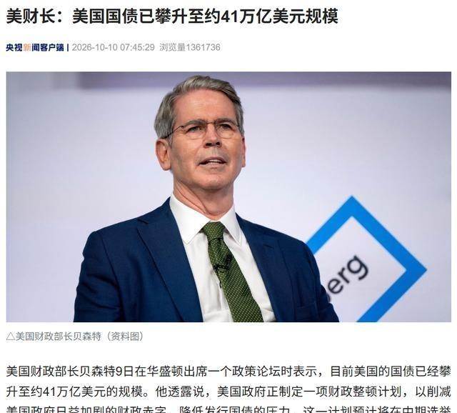 美国国债已攀升至惊人的约41万亿美元规模，更逆天的是从40万亿涨到41万亿只用了