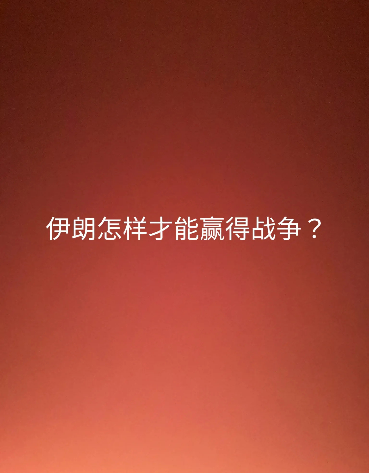 伊朗咋才能打赢以色列以色列狂轰滥炸，伊朗就快顶不住了！所