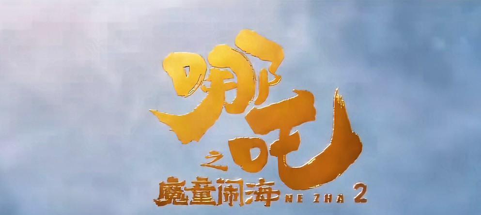 第一次如此直观的感受到哪吒2之魔童闹海上线各大网播平台可以看到恶评不少基本