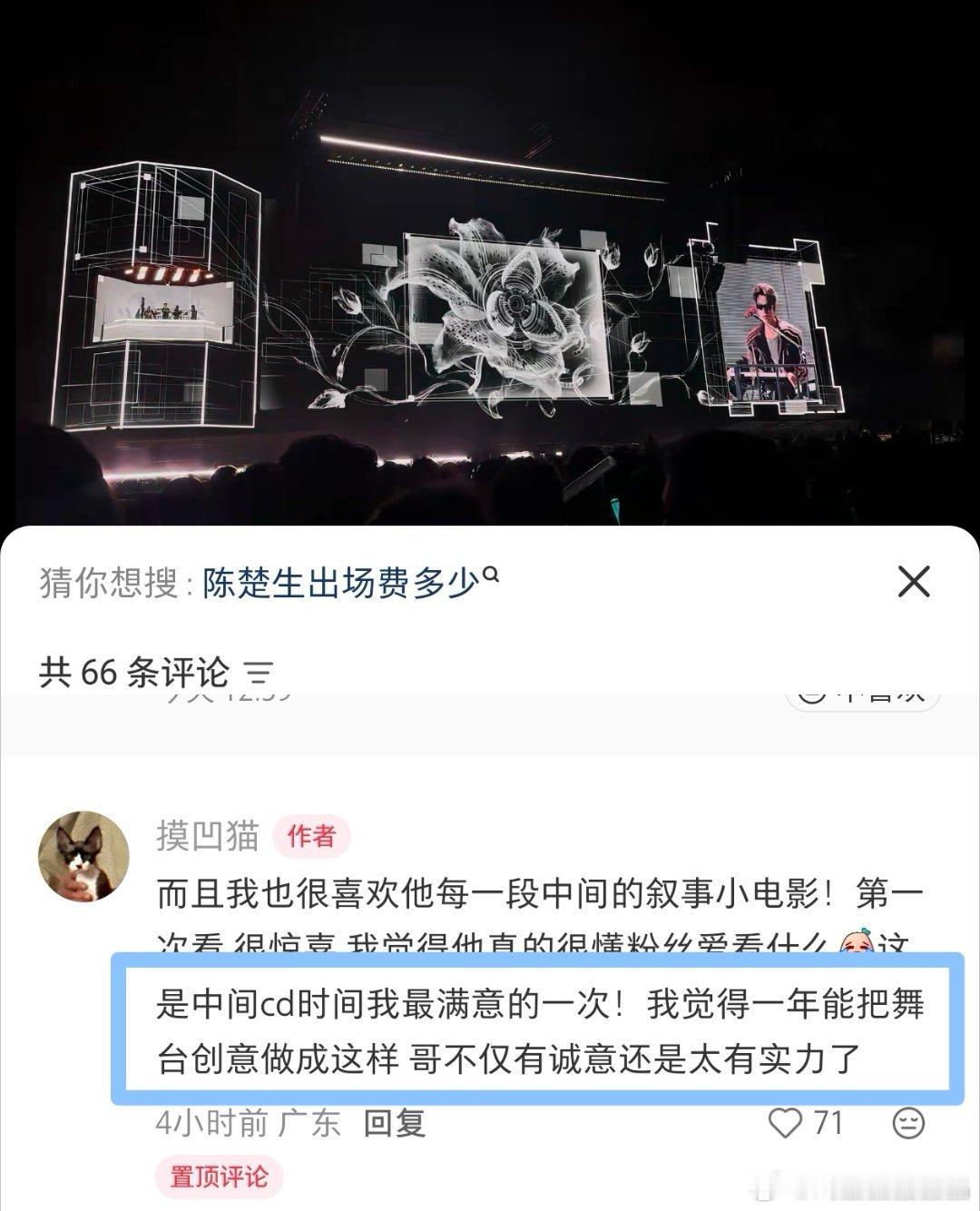 有个经常看演唱会的路人看完陈楚生荒芜之境演唱会广州站后非常满意，说非常理解当年生