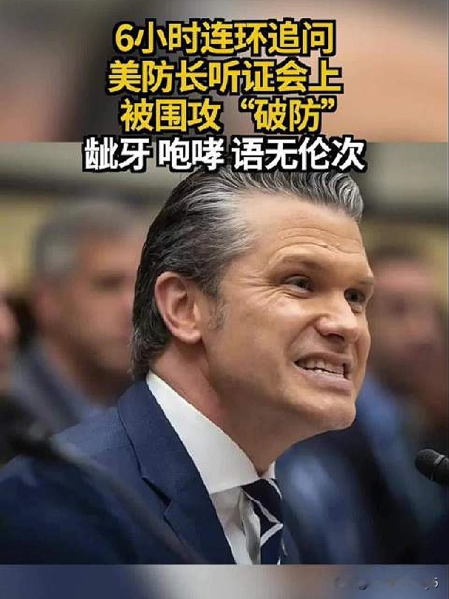 美防长赫格塞思在听证会上破防，暴露的问题可太多了。从特朗普用人来看，他要的是听话