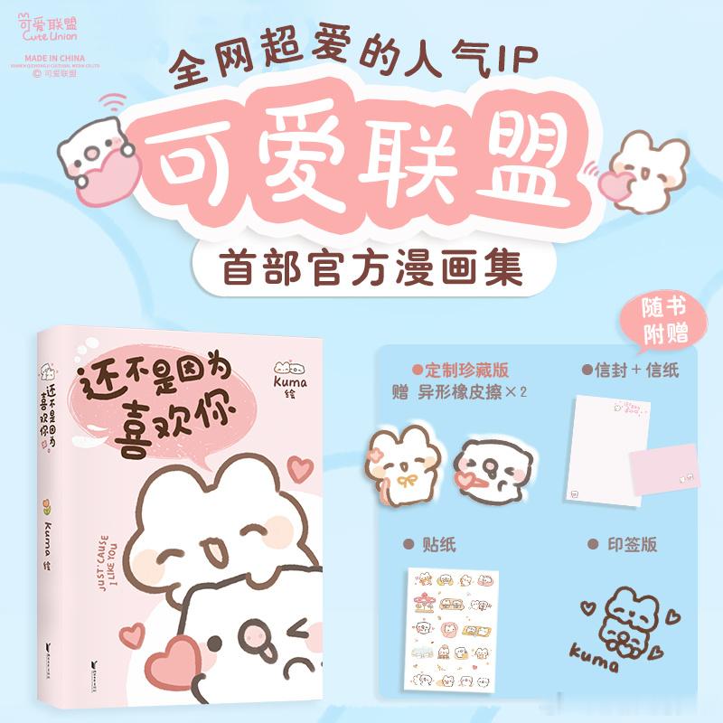 转发抽奖4连揪1宝子看漫画啦！ㅤ全网超人气表情包“可爱联盟”出书啦！首部官方漫