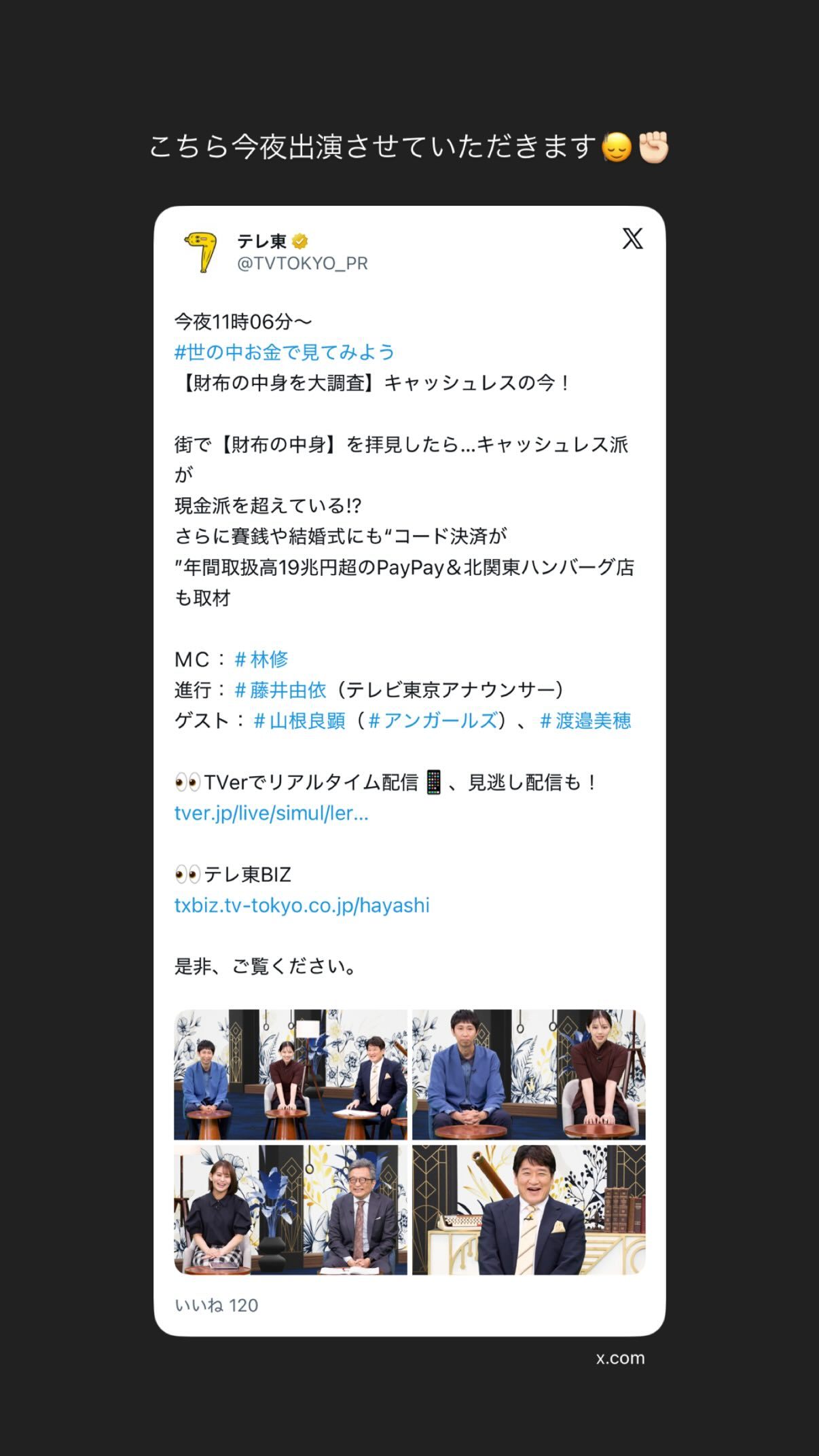 渡邉美穂「テレビ東京｢世の中お金で見てみよう｣💰今夜放送です！是非ご覧ください