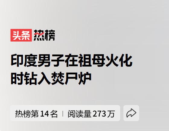 今天看了一个消息，让我的心灵受到了震动！一名印度男子在祖母火化时，竟然抱住祖