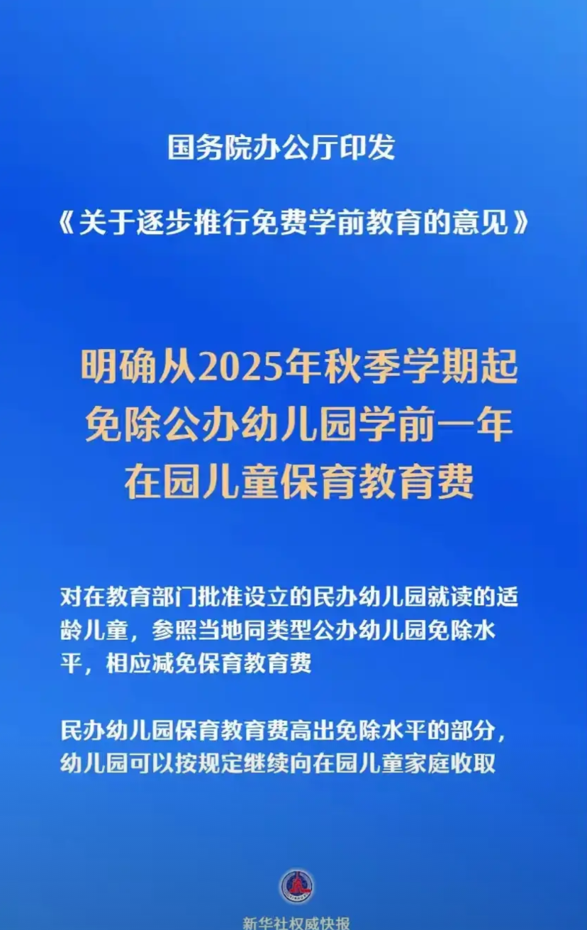 刚刚，国务院传来重磅大利好消息！从今年9月1日起，免除公办幼儿园学前一年在园儿童