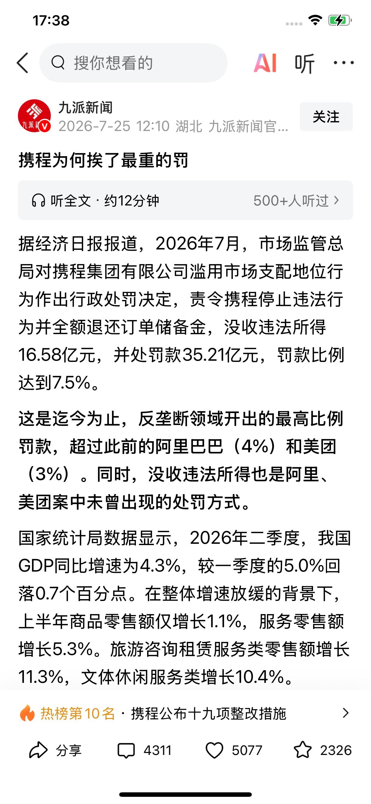 携程被罚51亿，是迄今为止国家反垄断开出最高比例的罚款。之前阿里巴巴、美团、货拉