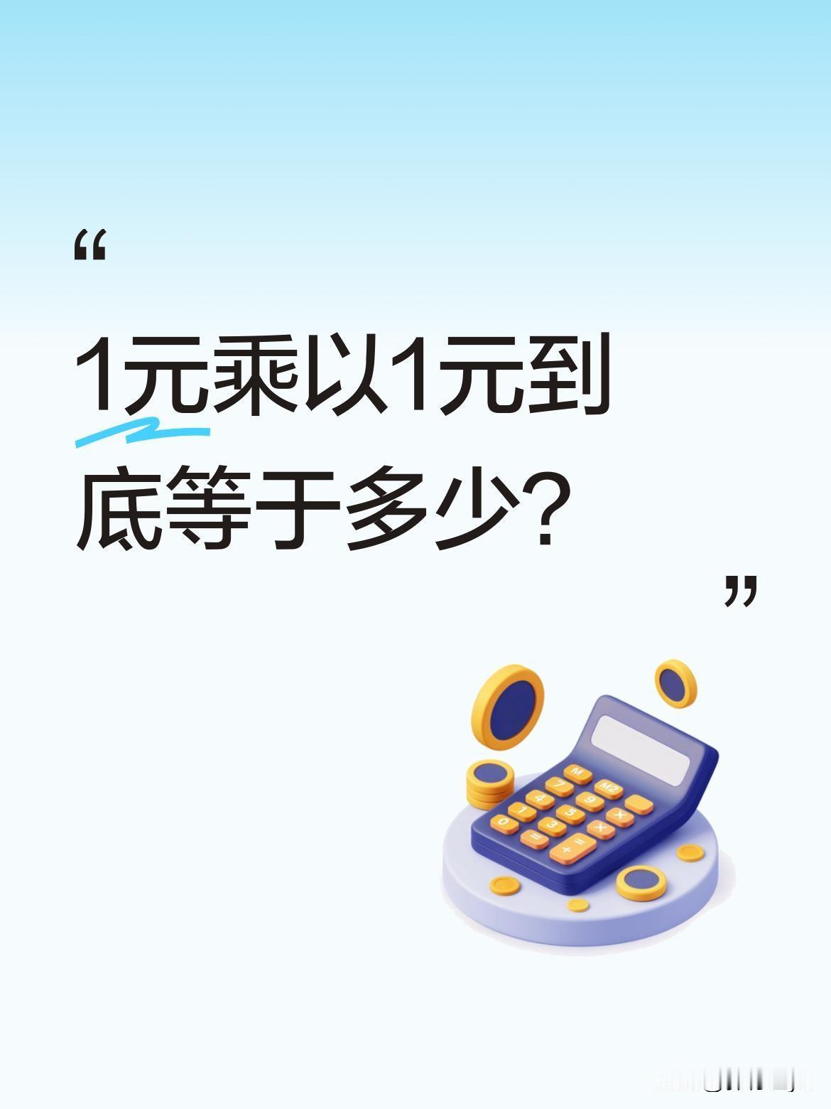 1元乘以1元到底等于多少？最近这个数学问题引发不少讨论。有人觉得答案就是1元，