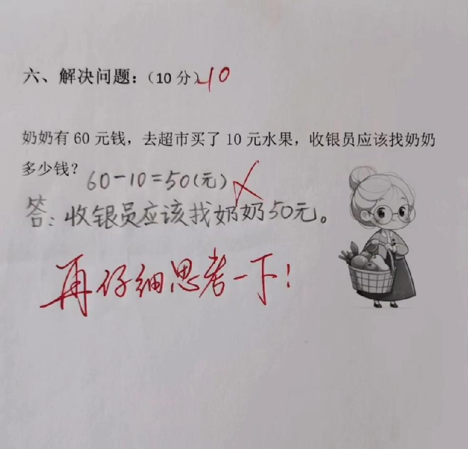  奶奶买10元水果，学生算“60-10=50”却被打叉，老师喊“再仔细思考”，网