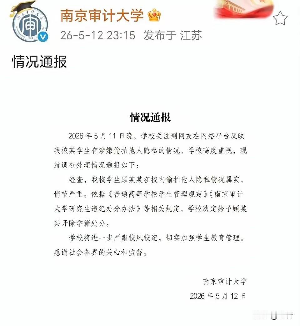 南京审计大学偷拍男子已被开除！事件简述5月11日，南京审计大学一名即将参